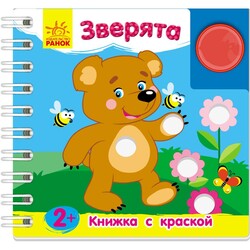 Ранок. Книжка з фарбою: Зверята(ріс) 2(467265)
