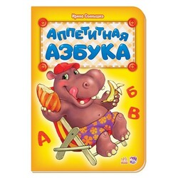 Ранок. Аппетитная азбука (139272)