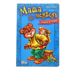 Ранок. Казка у віршах. Маша і Ведмідь(462123)