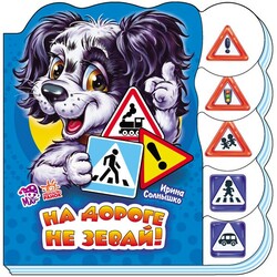 Ранок. Учимся вместе. На дороге не зевай, рус.  (472429)