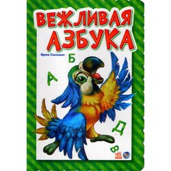 Ранок. Абетка. Ввічлива азбука(139241)