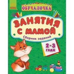 Обучалочка "Зайняття з мамою" збірка завдань 2-3 роки(921895)