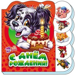 Ранок. Учимся вместе. С днем рождения, рус.  (472702)