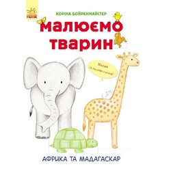Ранок. Малюємо тварин. Африка та Мадагаскар(482695)