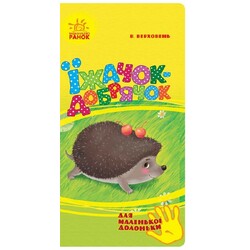 Ранок. Для маленької долоньки: Їжачок- добрячок(475284)