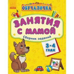 Ранок. Обучалочка "Зайняття з мамою" збірка завдань 3-4 роки(921901)