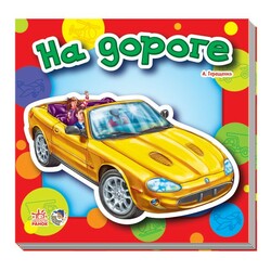 Ранок. Малюкам про машини. На дорозі(468231)