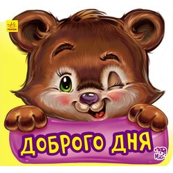 Ранок. Вежливые слова. Здравствуй (477943)