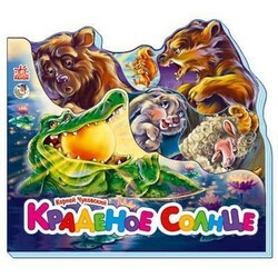 Ранок. Улюбленi вiршi(мiнi). Крадене сонце(462000)