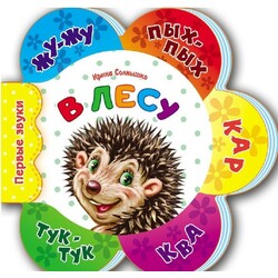 Ранок. Первые звуки: В лесу (477509)