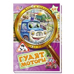 Ранок. Найди и покажи. Гудят моторы (457518)