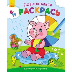 Ранок. Познайомся і розфарбуй. Канікули в селі(480158)