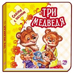 Ранок. Сказка с пазлами. Три медведя,  рус.  (478674)