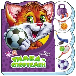 Ранок. Вчимося разом. Тимка-спортсмен  рус. , (472658)