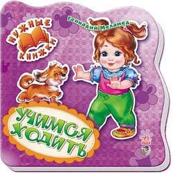 Ранок. Потрібні книги. Вчимося ходити(461775)