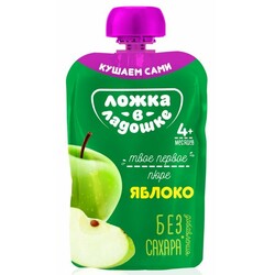 Ложка в долоньці. Пюре з яблук 4м +, 90г. (4812021000640)