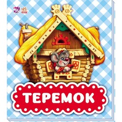 Ранок. В гостях у казки. Теремок (479329)