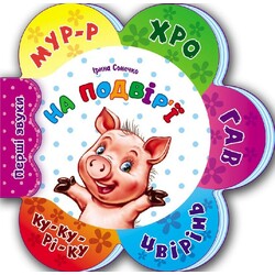 Ранок. Перші звуки: На подвір'ї(477455)