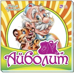 Ранок. Любимая классика. Айболит (481308)