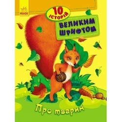 Ранок. 10 історій великим шрифтом: Про тварин(482619)