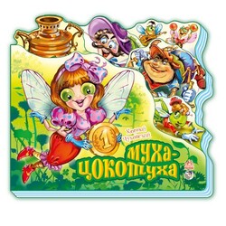 Ранок. Муха-Цокотуха. Серия "Любимые стихи (мини)" (453282)