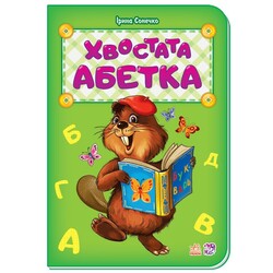 Ранок. Хвостата абетка(481032)