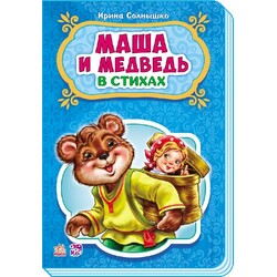 Ранок. Казки у віршах. Маша і ведмідь(479251)