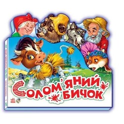 Ранок. Улюблена казка(мiнi). Солом'яний бичок(498466)