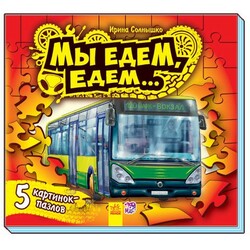 Ранок. Малышам о машинах. Мы едем-едем. С ПАЗЛАМИ (468262)