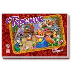 Ранок. Книжки-панорамки(міні). Теремок(рус)(135335)