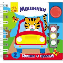Ранок. Книжка з фарбою: Машинки(ріс) 2(467227)