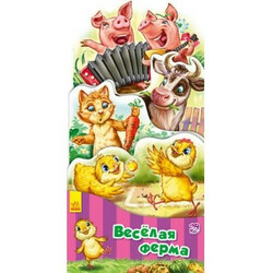 Ранок. Розвиваюча книжка - розкладачка "Весела ферма", рус. (485214)