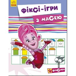 Ранок. Фіксі-ігри. Із Масею (929242)