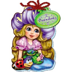 Ранок. Казка зi шнурком. Дюймовочка(474126)