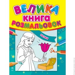 Ранок. Велика книга розмальовок : Казки(136349)