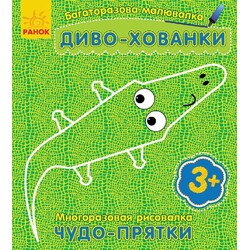 Ранок. Багаторазова малювалка. Диво-хованки (473709)