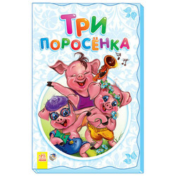 Ранок. Книжка - суперраскладка "Три поросенка", рус. (473976)