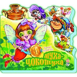 Ранок. Улюбленi вiршi. Муха-цокотуха(138756)