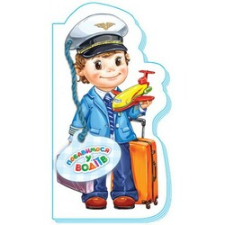 Ранок. Играем в професии. Поиграем в водителей, рос. (475123)