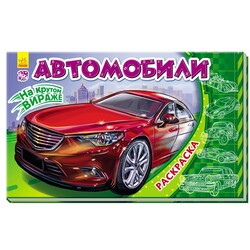 Ранок. Розфарбовування: На крутому віражі. Автомобілі(475901)