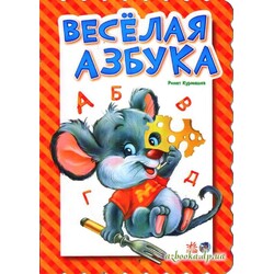 Ранок. Абетка. Весела азбука(139265)