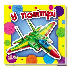 Ранок. Малятам про машини. У повітрі(468224)