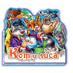 Ранок. Улюблена казка. Кіт і лисиця, рус.  (498497)