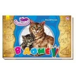 Ранок. Серія "Тварини". У будинку  Ріс. (476977)