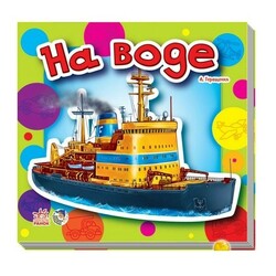 Ранок. Хлопцям про машини: На воді(468194)