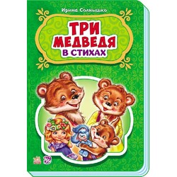 Ранок. Казки у віршах. Три ведмеді(479176)