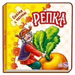 Ранок. Сказка с пазлами. Репка, рус  (478643)