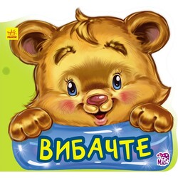 Ввічливі слова. Вибачте (477967)