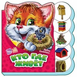 Ранок. Вчимося разом. Хто де живе(472610)