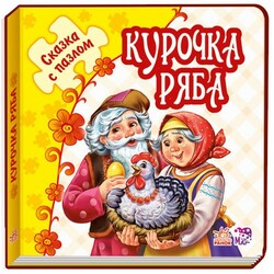 Ранок. Казка з пазлами. Курочка Ряба, рус(478636)
